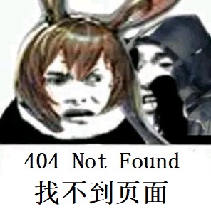 404 錯誤 找不到頁面(miàn)